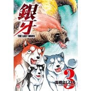 銀牙～THE LAST WARS～（3）（日本文芸社） [電子書籍]
