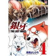 銀牙～THE LAST WARS～（4）（日本文芸社） [電子書籍]