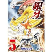 銀牙～THE LAST WARS～（5）（日本文芸社） [電子書籍]