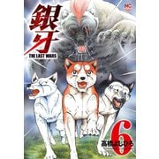 銀牙～THE LAST WARS～（6）（日本文芸社） [電子書籍]
