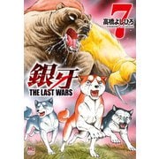 銀牙～THE LAST WARS～（7）（日本文芸社） [電子書籍]