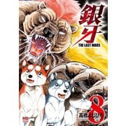 銀牙～THE LAST WARS～（8）（日本文芸社） [電子書籍]