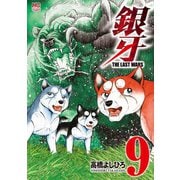 銀牙～THE LAST WARS～（9）（日本文芸社） [電子書籍]