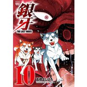 銀牙～THE LAST WARS～（10）（日本文芸社） [電子書籍]