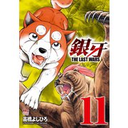 銀牙～THE LAST WARS～（11）（日本文芸社） [電子書籍]