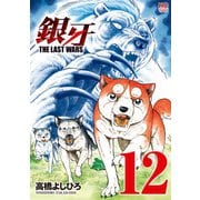 銀牙～THE LAST WARS～（12）（日本文芸社） [電子書籍]