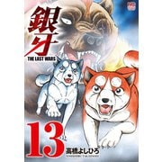 銀牙～THE LAST WARS～（13）（日本文芸社） [電子書籍]
