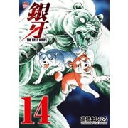 銀牙～THE LAST WARS～（14）（日本文芸社） [電子書籍]