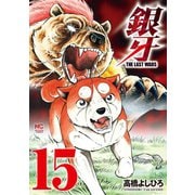 銀牙～THE LAST WARS～（15）（日本文芸社） [電子書籍]