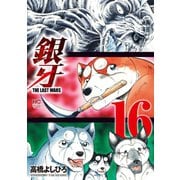 銀牙～THE LAST WARS～（16）（日本文芸社） [電子書籍]