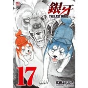 銀牙～THE LAST WARS～（17）（日本文芸社） [電子書籍]