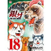 銀牙～THE LAST WARS～（18）（日本文芸社） [電子書籍]
