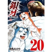 銀牙～THE LAST WARS～（20）（日本文芸社） [電子書籍]