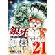 銀牙～THE LAST WARS～（21）（日本文芸社） [電子書籍]