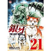 銀牙～THE LAST WARS～（21）（日本文芸社） [電子書籍]