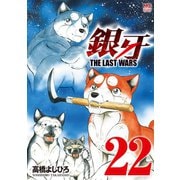 銀牙～THE LAST WARS～（22）（日本文芸社） [電子書籍]