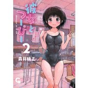 彼女とつーぴー（2）（日本文芸社） [電子書籍]