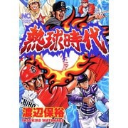 熱球時代（日本文芸社） [電子書籍]