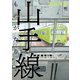 山手線ものがたり（日本文芸社） [電子書籍]