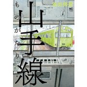 山手線ものがたり（日本文芸社） [電子書籍]