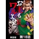お主もワルよのぉ【単話版】 第18話（日本文芸社） [電子書籍]