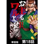 お主もワルよのぉ【単話版】 第18話（日本文芸社） [電子書籍]