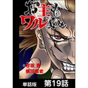 お主もワルよのぉ【単話版】 第19話（日本文芸社） [電子書籍]