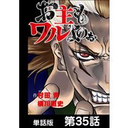 お主もワルよのぉ【単話版】 第35話（日本文芸社） [電子書籍]