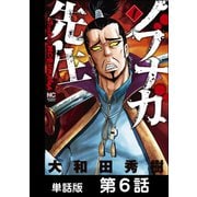 ノブナガ先生【単話版】 第6話（日本文芸社） [電子書籍]
