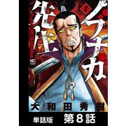 ノブナガ先生【単話版】 第8話（日本文芸社） [電子書籍]