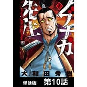 ノブナガ先生【単話版】 第10話（日本文芸社） [電子書籍]