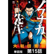 ノブナガ先生【単話版】 第15話（日本文芸社） [電子書籍]