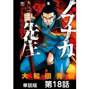 ノブナガ先生【単話版】 第18話（日本文芸社） [電子書籍]