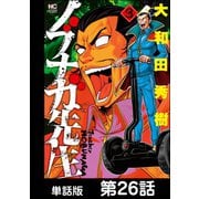 ノブナガ先生【単話版】 第26話（日本文芸社） [電子書籍]