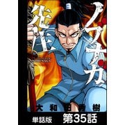 ノブナガ先生【単話版】 第35話（日本文芸社） [電子書籍]