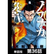 ノブナガ先生【単話版】 第36話（日本文芸社） [電子書籍]