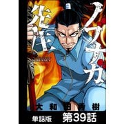 ノブナガ先生【単話版】 第39話（日本文芸社） [電子書籍]