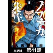 ノブナガ先生【単話版】 第41話（日本文芸社） [電子書籍]