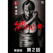 玉屋一代 花火心中【単話版】 第2話（日本文芸社） [電子書籍]