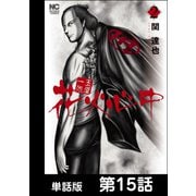 玉屋一代 花火心中【単話版】 第15話（日本文芸社） [電子書籍]