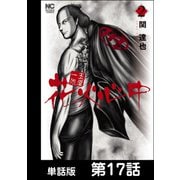 玉屋一代 花火心中【単話版】 第17話（日本文芸社） [電子書籍]