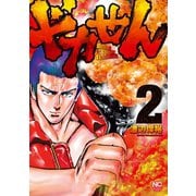 ドカせん（2）（日本文芸社） [電子書籍]