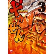 ドカせん（3）（日本文芸社） [電子書籍]