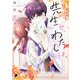 先生と、わたしは。 1（日本文芸社） [電子書籍]
