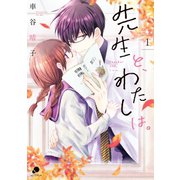 先生と、わたしは。 1（日本文芸社） [電子書籍]
