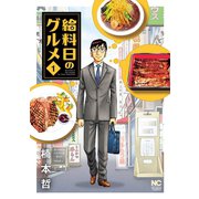 給料日のグルメ 1（日本文芸社） [電子書籍]