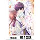 先生と、わたしは。【単話版】 第12話（日本文芸社） [電子書籍]
