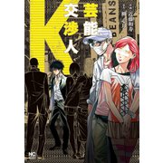 芸能交渉人K（日本文芸社） [電子書籍]