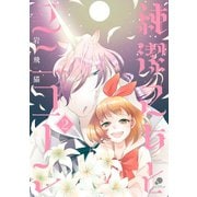 純潔乙女とユニコーン 2（日本文芸社） [電子書籍]
