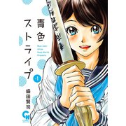 青色ストライプ（1）（日本文芸社） [電子書籍]